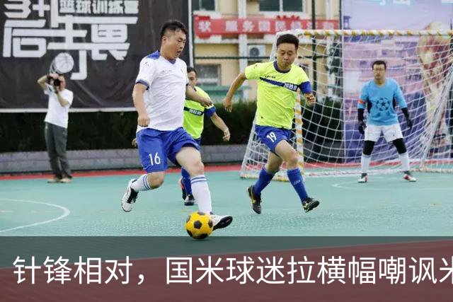 针锋相对，国米球迷拉横幅嘲讽米兰：你的童话时间结束了
