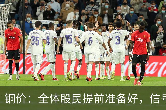 铜价：全体股民提前准备好，信号很强烈，今天或迎来大暴风雨？
