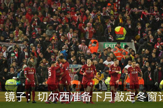 镜子：切尔西准备下月敲定冬窗计划，球队计划补强中场位置