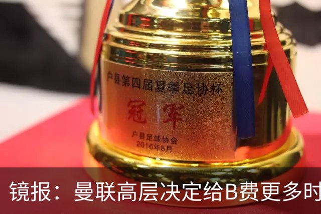 镜报：曼联高层决定给B费更多时间，来遏制老特拉福德的危机