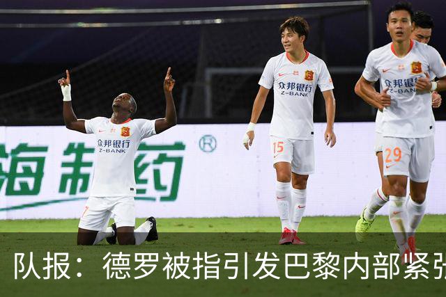 队报：德罗被指引发巴黎内部紧张，疑因与恩里克同经纪人获优待