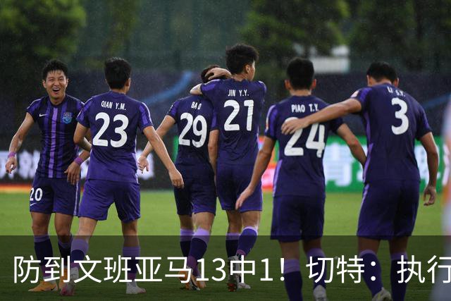 防到文班亚马13中1！切特：执行教练部署做得很好