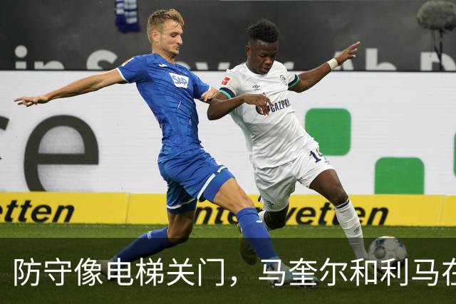 防守像电梯关门，马奎尔和利马在禁区前目送罗杰斯突破得分