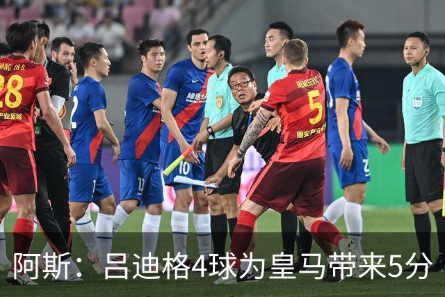 阿斯：吕迪格4球为皇马带来5分