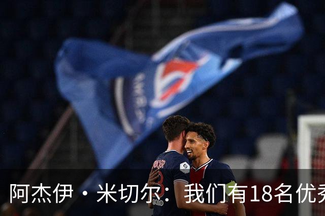 阿杰伊·米切尔：我们有18名优秀的球员 都愿为赢球付出一切努力
