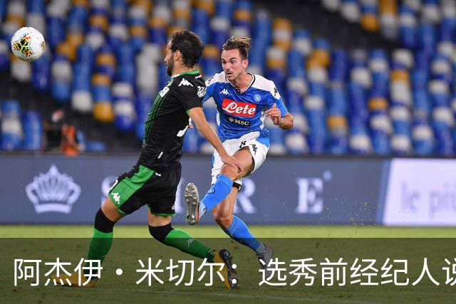 阿杰伊·米切尔：选秀前经纪人说我行情为首轮末 以为自己去雄鹿