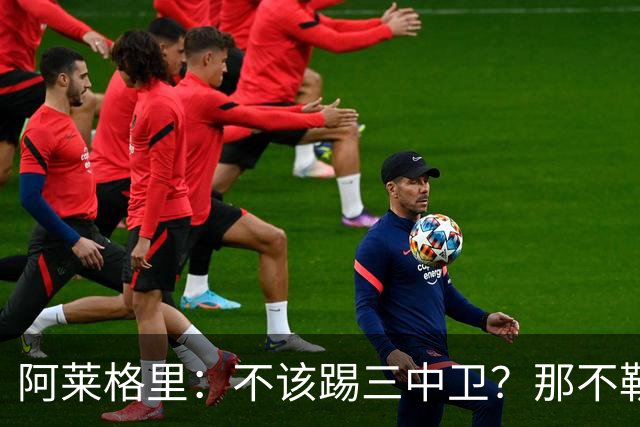 阿莱格里：不该踢三中卫？那不勒斯有29次射门并且还罚失1个点球