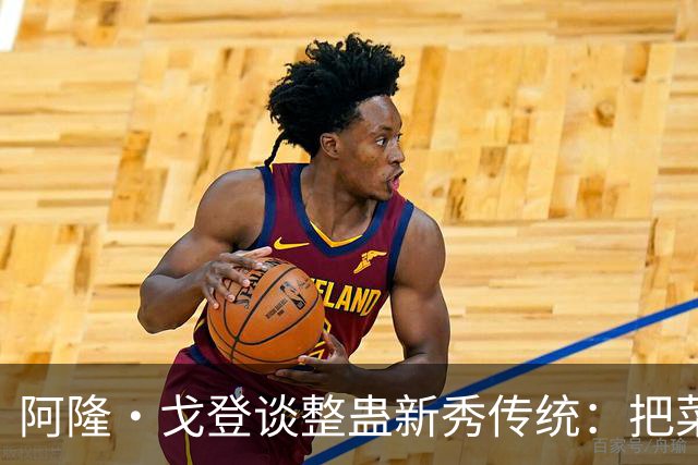 阿隆·戈登谈整蛊新秀传统：把菜鸟车给拖到别处 他以为被偷了