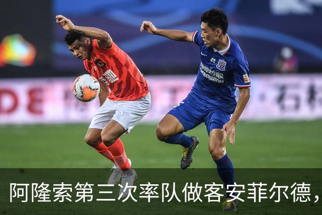 阿隆索第三次率队做客安菲尔德，首次取得进球