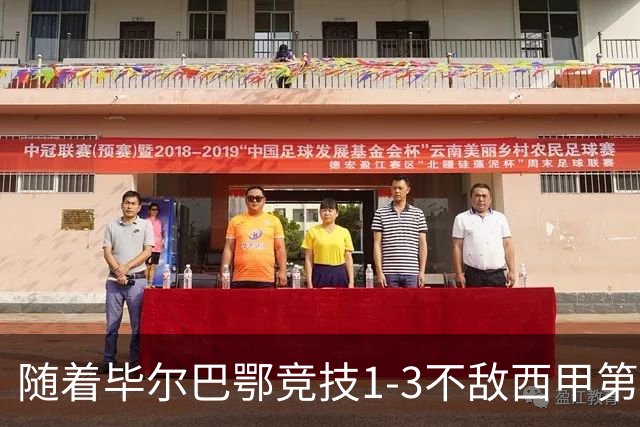 随着毕尔巴鄂竞技1-3不敌西甲第17，西甲最新积分榜出炉