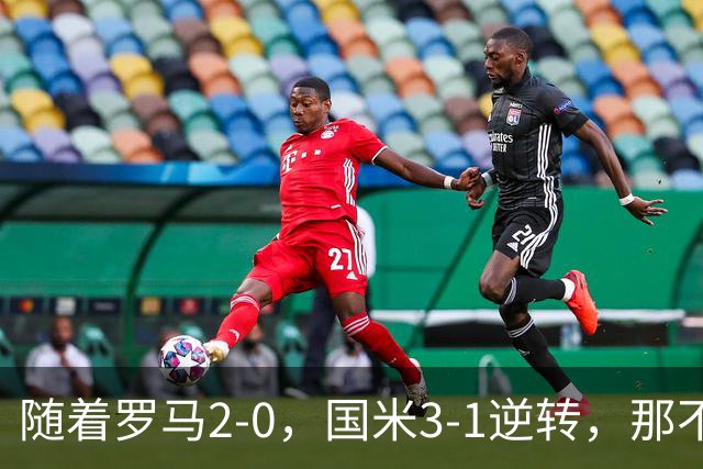 随着罗马2-0，国米3-1逆转，那不勒斯0-1爆冷，意甲最新积分榜出炉