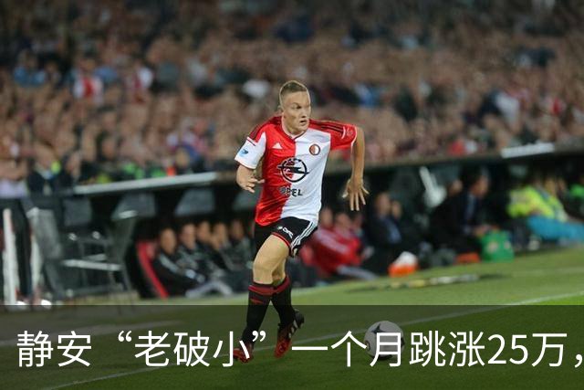静安“老破小”一个月跳涨25万，看房排到下周，我劝朋友先别上头