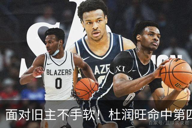 面对旧主不手软！杜润旺命中第四记三分，帮助南京扳平比分