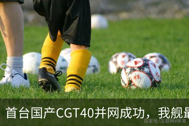 首台国产CGT40并网成功，我舰最后短板补齐，055B要来吗？