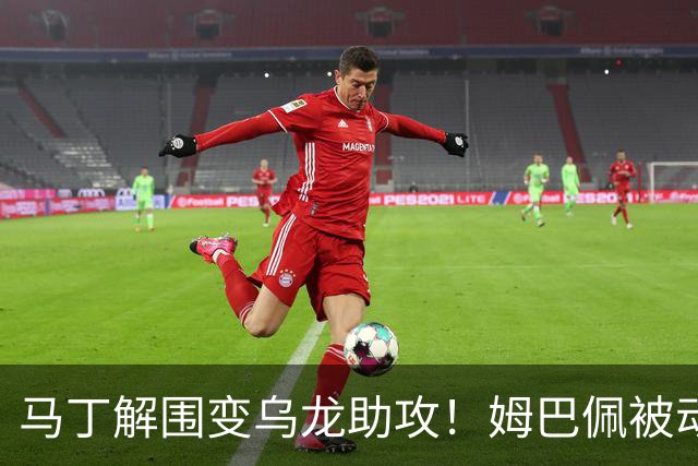 马丁解围变乌龙助攻！姆巴佩被动破门，皇马1-0领先巴萨