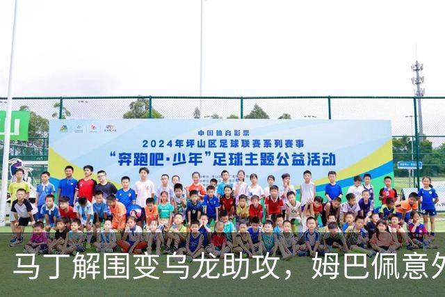马丁解围变乌龙助攻，姆巴佩意外破门帮助皇马领先