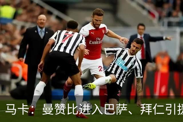 马卡：曼赞比进入巴萨、拜仁引援视野，球员今夏加盟维拉