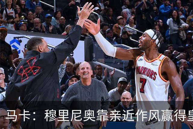 马卡：穆里尼奥靠亲近作风赢得皇马更衣室信任