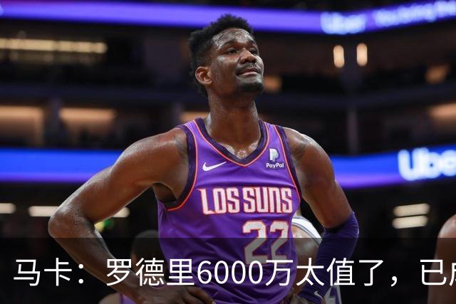 马卡：罗德里6000万太值了，已成核心和领袖