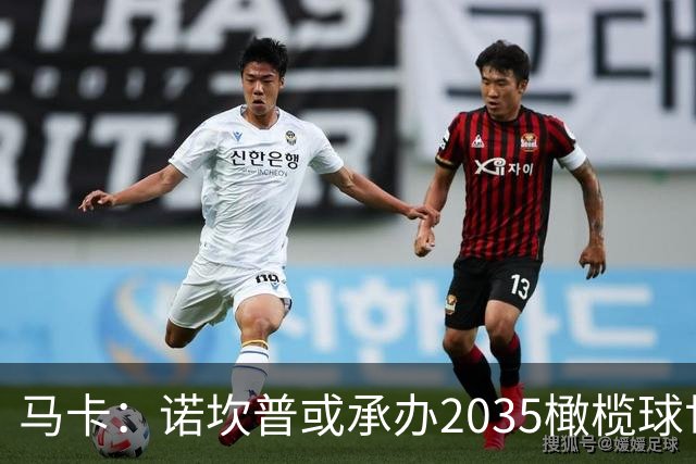 马卡：诺坎普或承办2035橄榄球世界杯决赛，备选球场中其容量最大