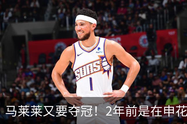 马莱莱又要夺冠！2年前是在申花 今年在大连英博 不过他现在有点尴尬