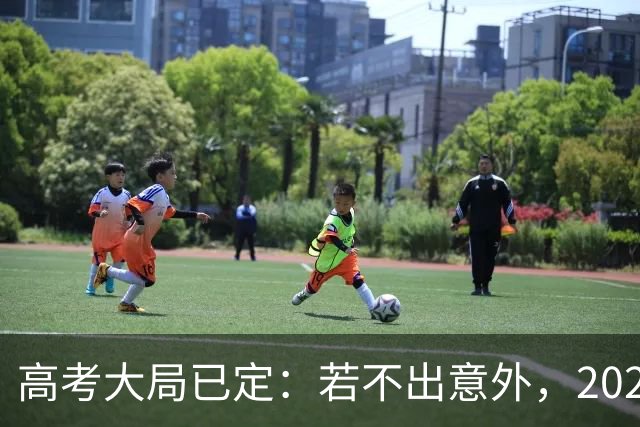高考大局已定：若不出意外，2027年中国高考录取，或将迎3大变化