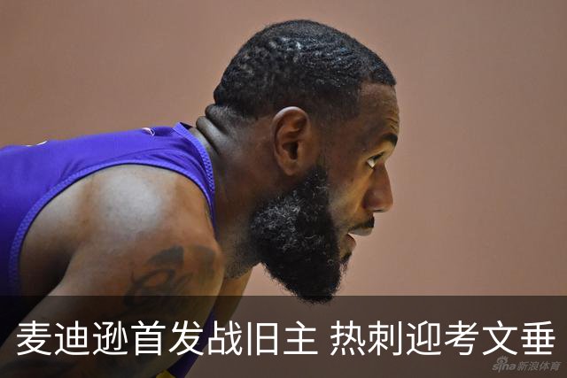 麦迪逊首发战旧主 热刺迎考文垂