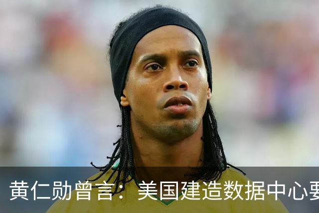 黄仁勋曾言：美国建造数据中心要三年，中国建造医院只要一个周末