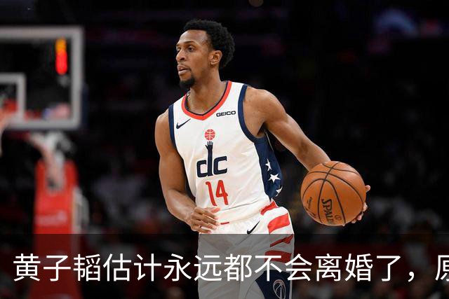 黄子韬估计永远都不会离婚了，原因很简单，不是因为徐艺洋多漂亮