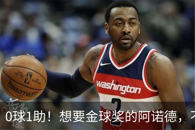 0球1助！想要金球奖的阿诺德，不是输给了邓弗里斯，是输给了穆帅