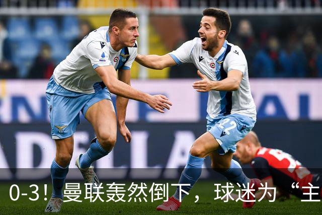 0-3！曼联轰然倒下，球迷为“主帅”鼓掌，反过来“狂嘘”球员