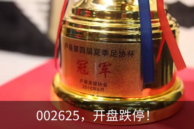 002625，开盘跌停！