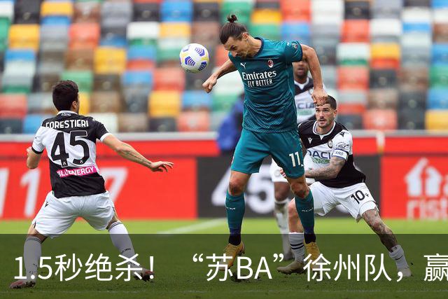1.5秒绝杀！“苏BA”徐州队，赢了！