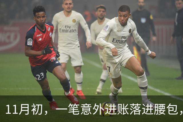 11月初，一笔意外进账落进腰包，钱袋子鼓起来的三个星座