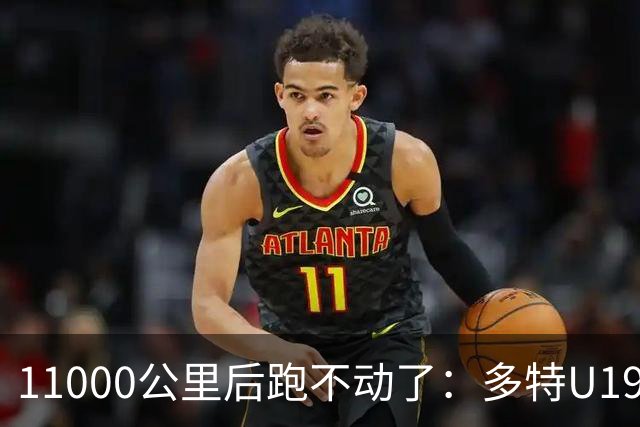 11000公里后跑不动了：多特U19浪费3次必进球机会