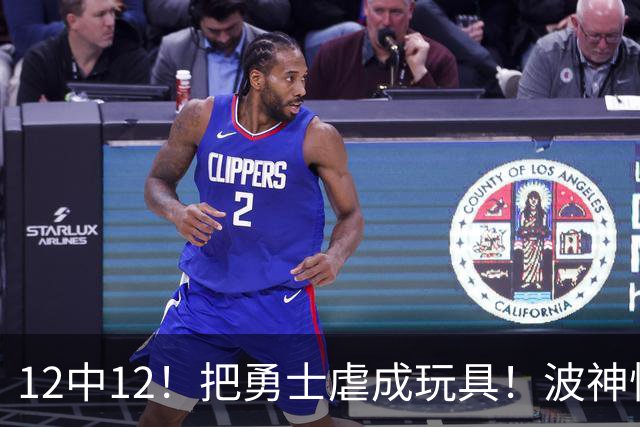12中12！把勇士虐成玩具！波神怪病直接退役！？