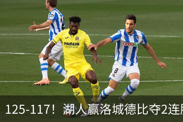 125-117！湖人赢洛城德比夺2连胜，里夫斯28分，东契奇23+6+7
