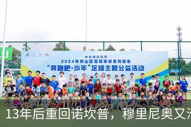 13年后重回诺坎普，穆里尼奥又滑跪了