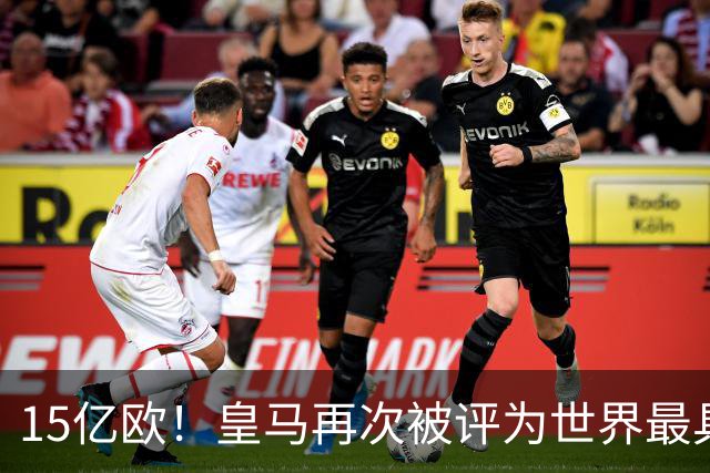 15亿欧！皇马再次被评为世界最具价值俱乐部品牌