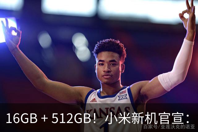 16GB + 512GB！小米新机官宣：10月31日，正式首销！