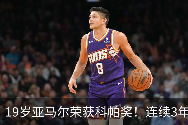 19岁亚马尔荣获科帕奖！连续3年当选 亨利：你今晚想要的是它吗？