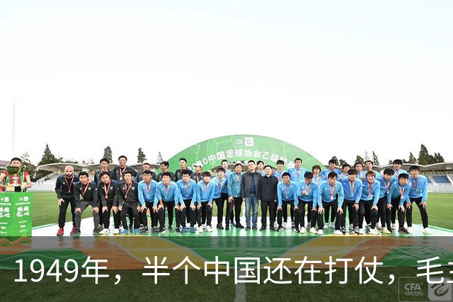 1949年，半个中国还在打仗，毛主席为什么非要抢在10月1日建国？