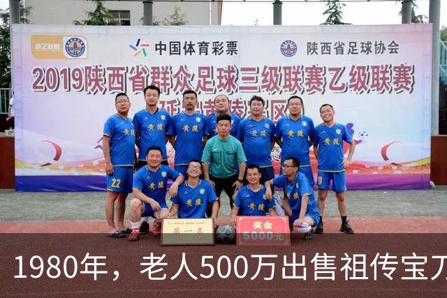 1980年，老人500万出售祖传宝刀，专家失望指责，老人：你没资格