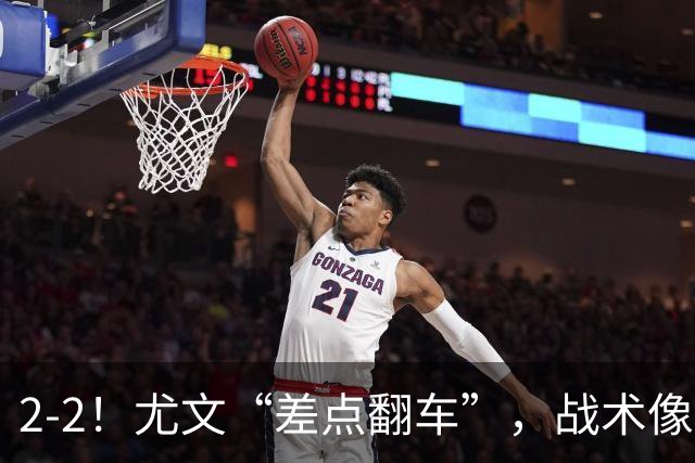 2-2！尤文“差点翻车”，战术像“无头苍蝇”，球迷：意甲已落后