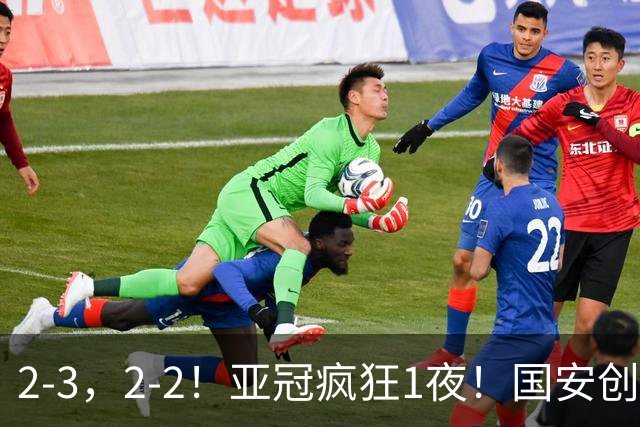 2-3，2-2！亚冠疯狂1夜！国安创造历史，海港吞首败，积分榜更新