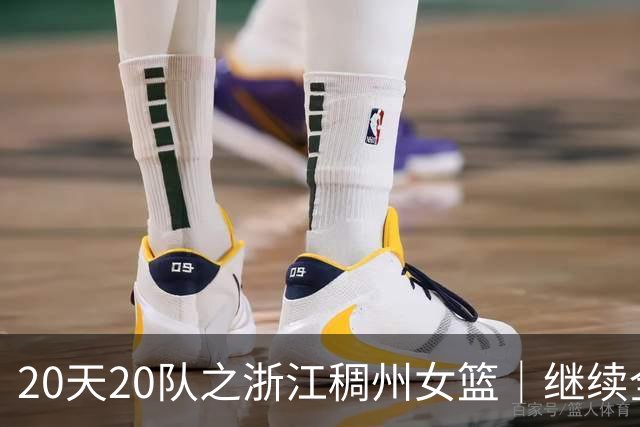 20天20队之浙江稠州女篮｜继续全华班出战新赛季