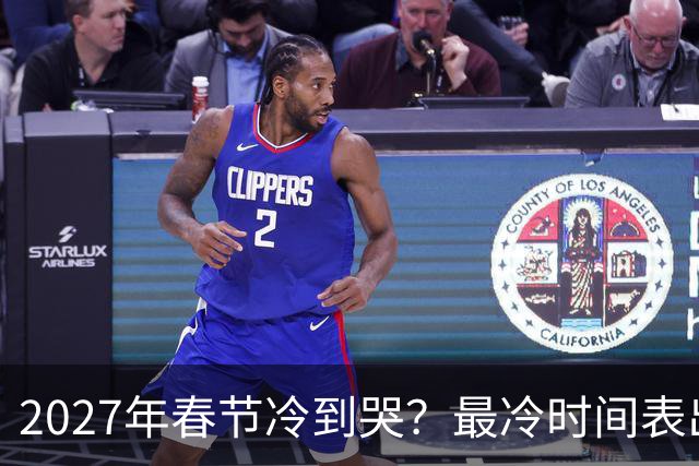 2027年春节冷到哭？最冷时间表出炉，三九四九最狠，早看早准备！