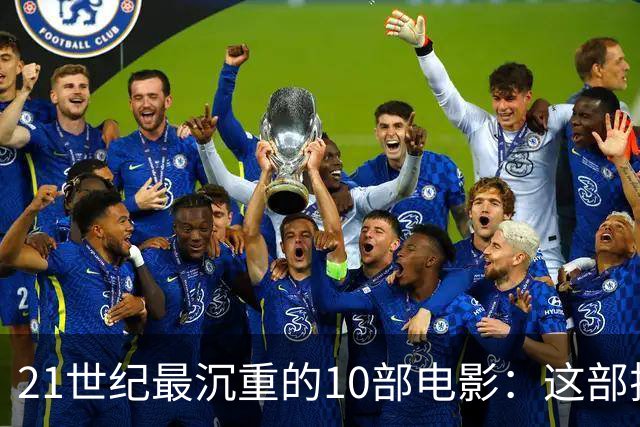 21世纪最沉重的10部电影：这部排第一，看完再不想看第二遍