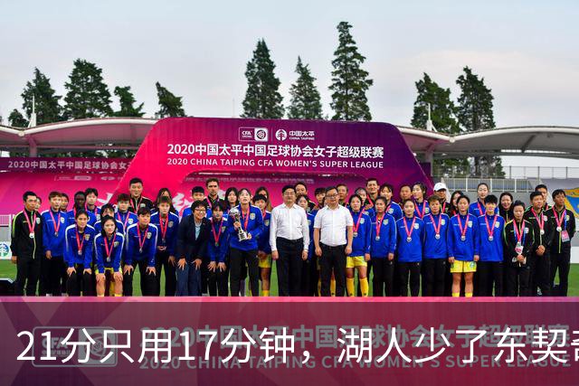 21分只用17分钟，湖人少了东契奇仍以103比87赢球