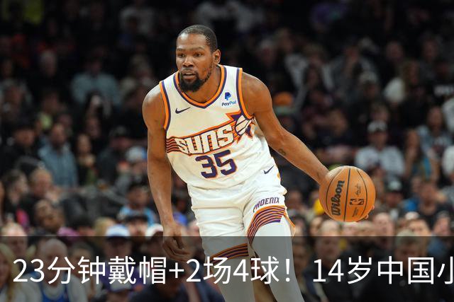 23分钟戴帽+2场4球！14岁中国小将闪耀拉玛西亚，将跨级出战梅西杯